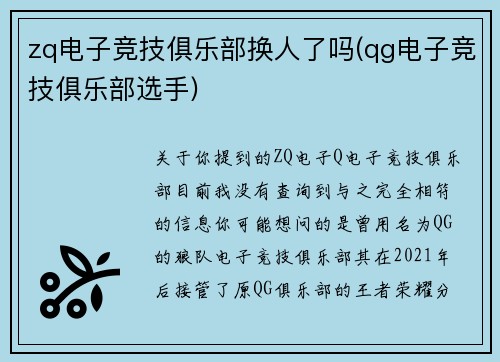 zq电子竞技俱乐部换人了吗(qg电子竞技俱乐部选手)
