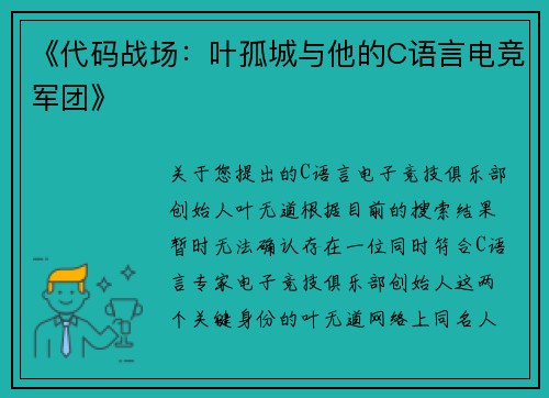 《代码战场：叶孤城与他的C语言电竞军团》