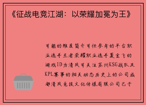 《征战电竞江湖：以荣耀加冕为王》