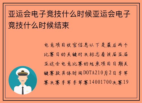亚运会电子竞技什么时候亚运会电子竞技什么时候结束