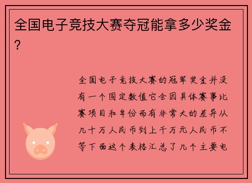 全国电子竞技大赛夺冠能拿多少奖金？
