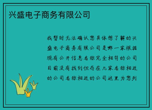 兴盛电子商务有限公司