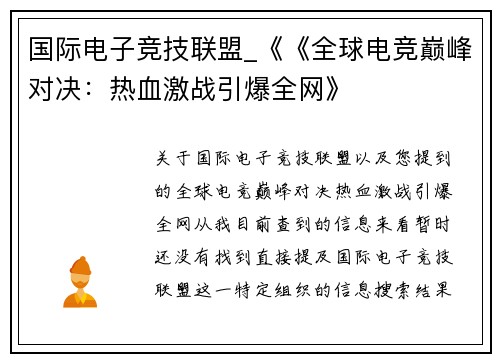 国际电子竞技联盟_《《全球电竞巅峰对决：热血激战引爆全网》