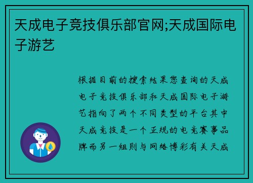 天成电子竞技俱乐部官网;天成国际电子游艺