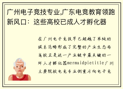 广州电子竞技专业,广东电竞教育领跑新风口：这些高校已成人才孵化器