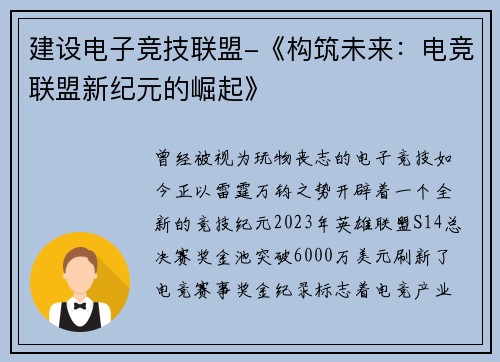 建设电子竞技联盟-《构筑未来：电竞联盟新纪元的崛起》