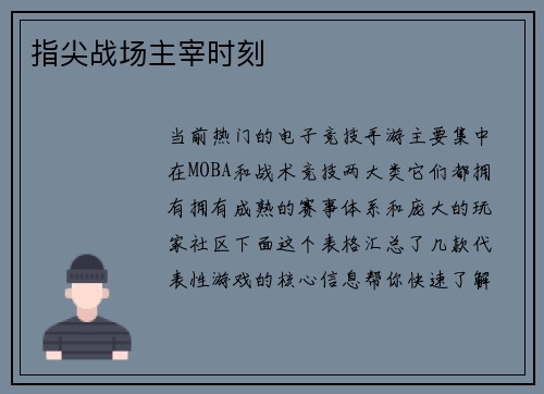 指尖战场主宰时刻