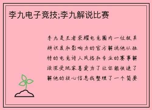 李九电子竞技;李九解说比赛