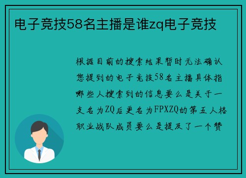 电子竞技58名主播是谁zq电子竞技