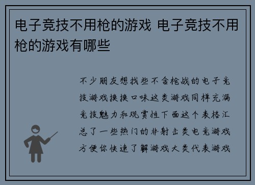 电子竞技不用枪的游戏 电子竞技不用枪的游戏有哪些