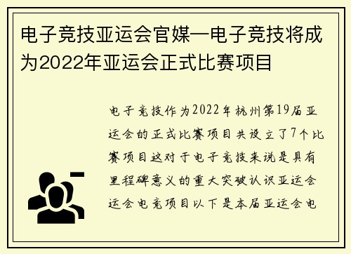 电子竞技亚运会官媒—电子竞技将成为2022年亚运会正式比赛项目