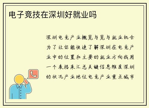 电子竞技在深圳好就业吗